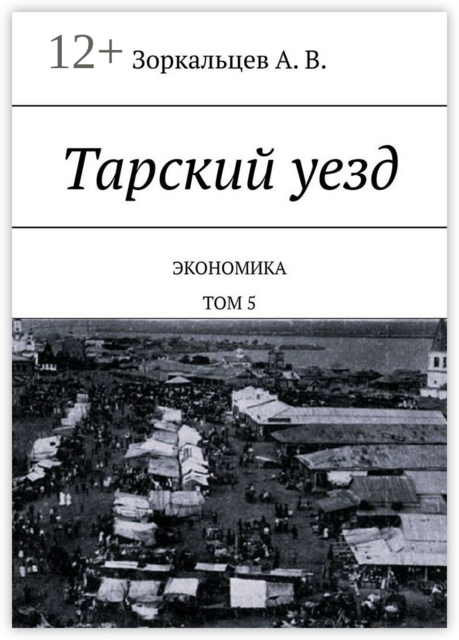 Тарский уезд. Экономика. Том 5