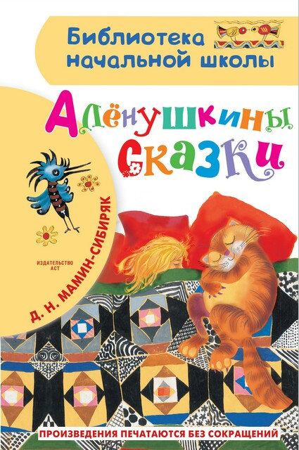 Алёнушкины сказки, Дмитрий Мамин-Сибиряк