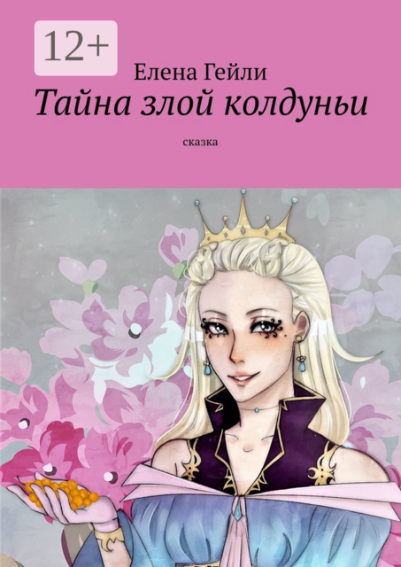 Тайна злой колдуньи. Сказка
