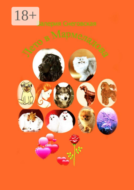 Лето в Мармеладова, Валерия Снеговская