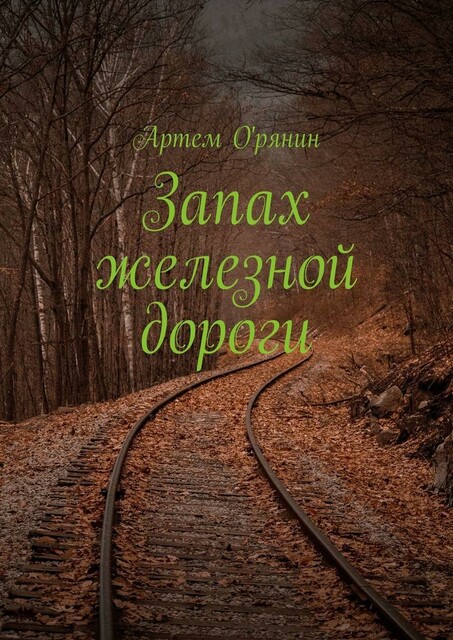 Запах железной дороги, Артем О'рянин