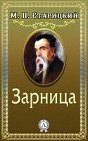 Зарница