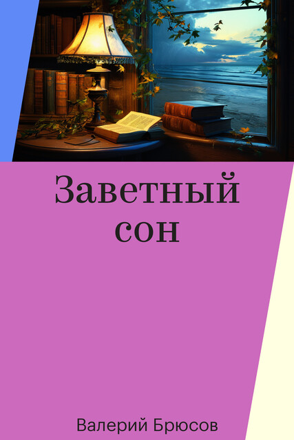 Заветный сон