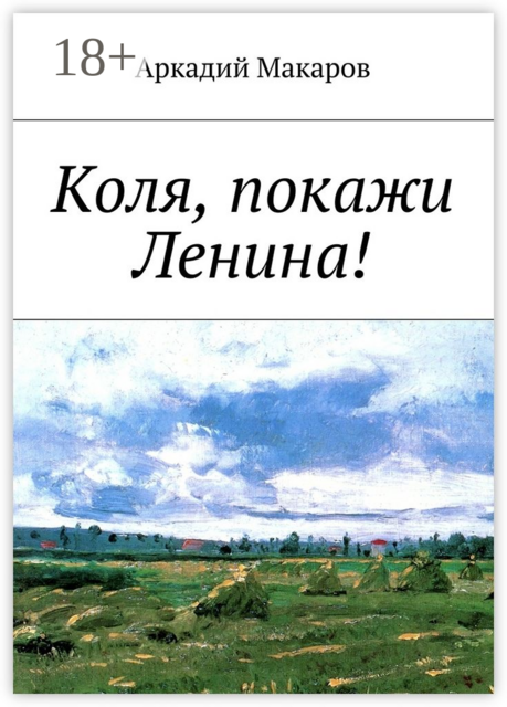 Коля, покажи Ленина