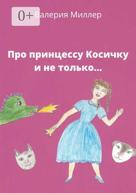 Про принцессу Косичку и не только