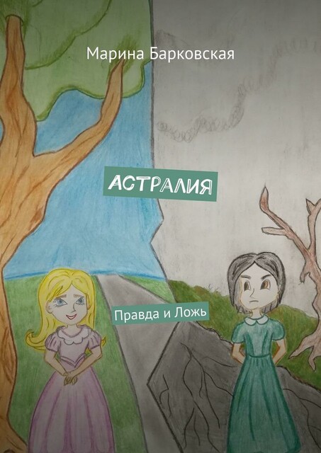 Астралия. Правда и Ложь, Марина Барковская
