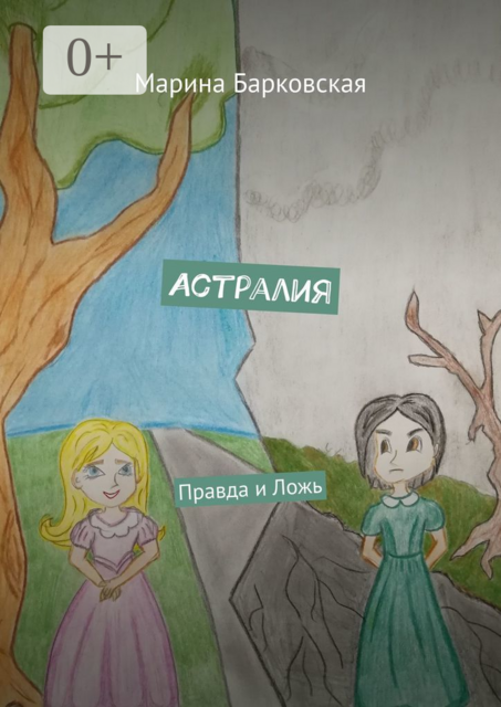 Астралия. Правда и Ложь, Марина Барковская