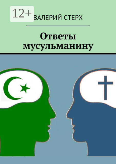 Ответы мусульманину