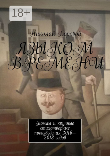 Языком времени. Поэмы и крупные стихотворные произведения 2016-2018 годов