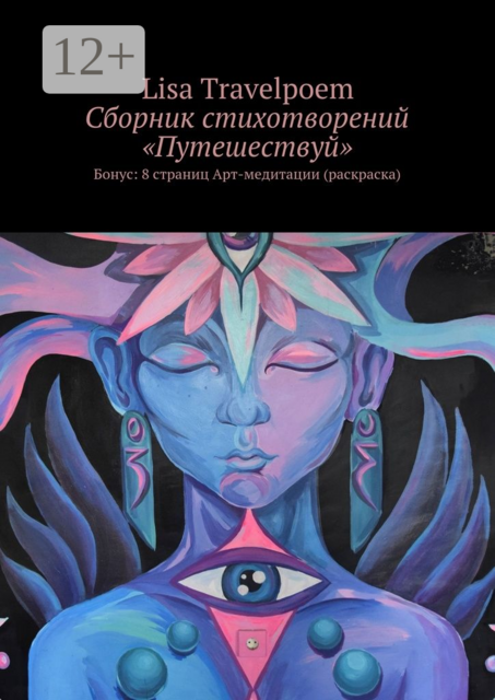 Сборник стихотворений «Путешествуй». Бонус: 8 страниц Арт-медитации (раскраска), Lisa Travelpoem