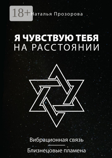 Я чувствую тебя на расстоянии. Вибрационная связь/Близнецовые пламена