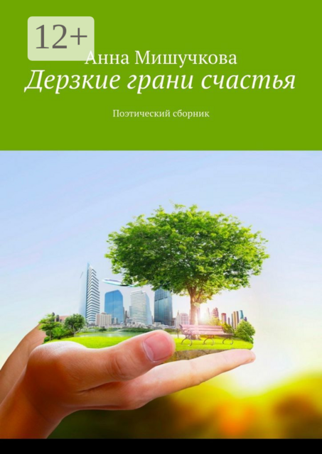 Дерзкие грани счастья. Поэтический сборник