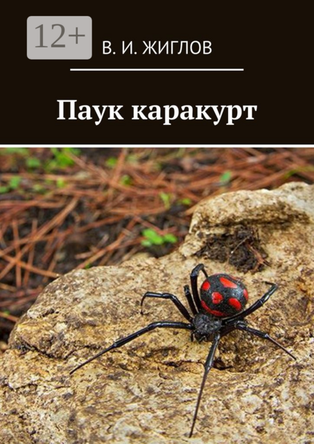 Паук каракурт