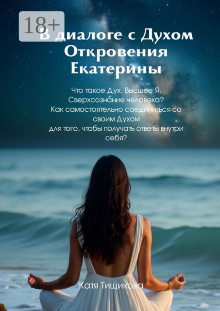 В диалоге с Духом. Откровения Екатерины