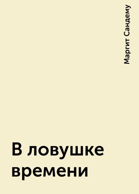 В ловушке времени