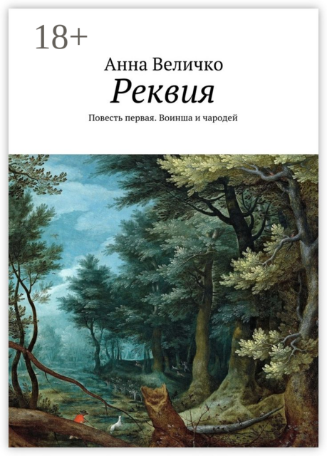Реквия, Анна Величко