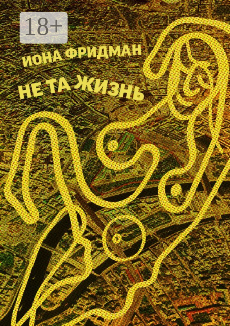 Не та жизнь