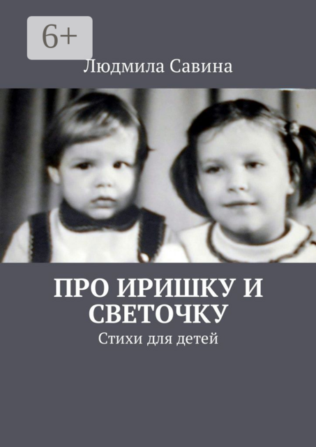 Про Иришку и Светочку