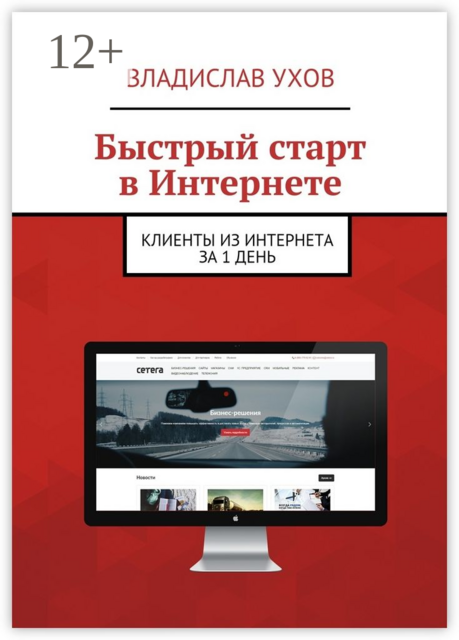 Быстрый старт в Интернете. Клиенты из Интернета за 1 день