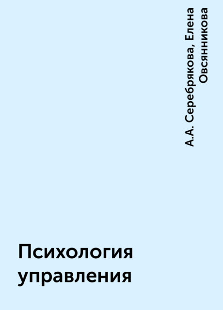 Психология управления