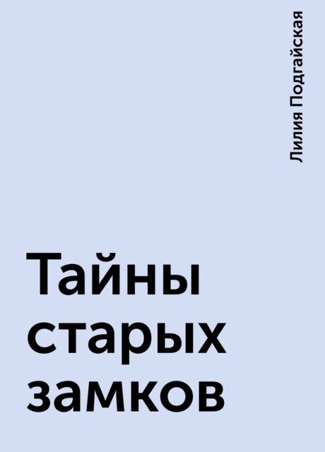 Тайны старых замков