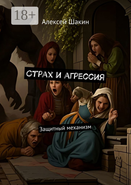 Страх и агрессия. Защитный механизм, Алексей Шакин