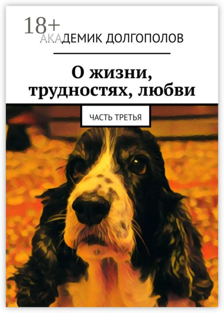О жизни, трудностях, любви. Часть третья, Академик Долгополов