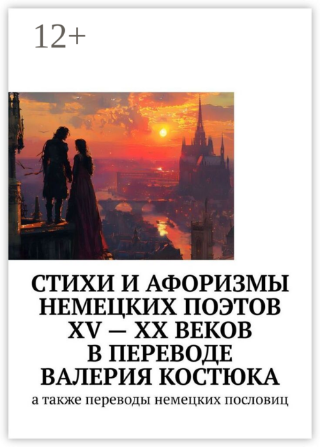 Стихи и афоризмы немецких поэтов XV — XX веков в переводе Валерия Костюка. А также переводы немецких пословиц