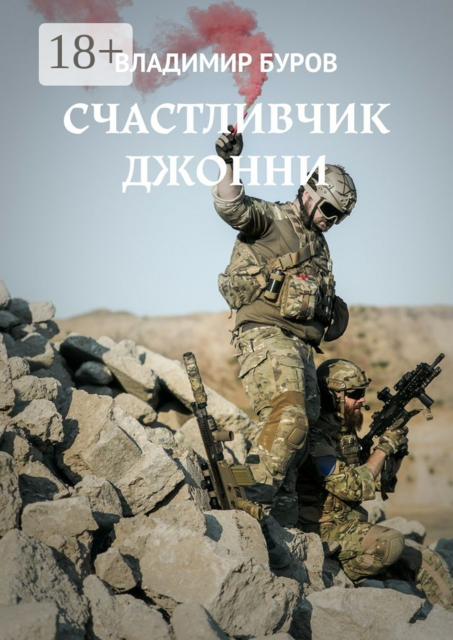 Счастливчик Джонни