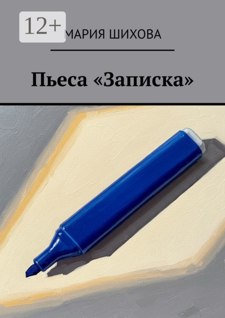 Пьеса «Записка»