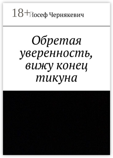 Обретая уверенность, вижу конец тикуна