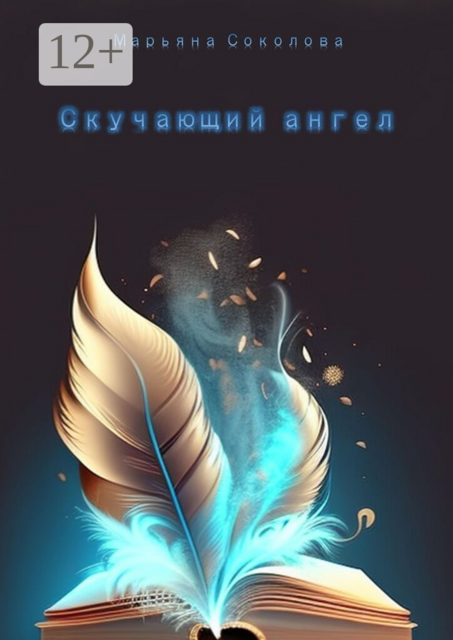 Скучающий ангел
