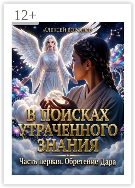 В поисках утраченного знания. Часть первая. Обретение дара