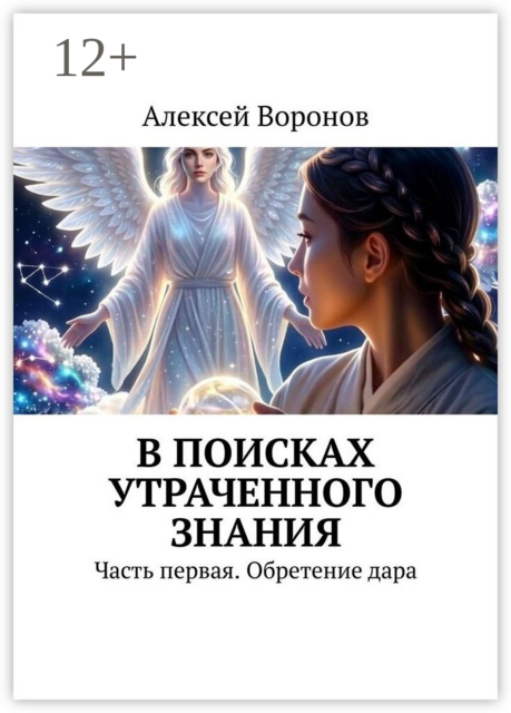 В поисках утраченного знания. Часть первая. Обретение дара