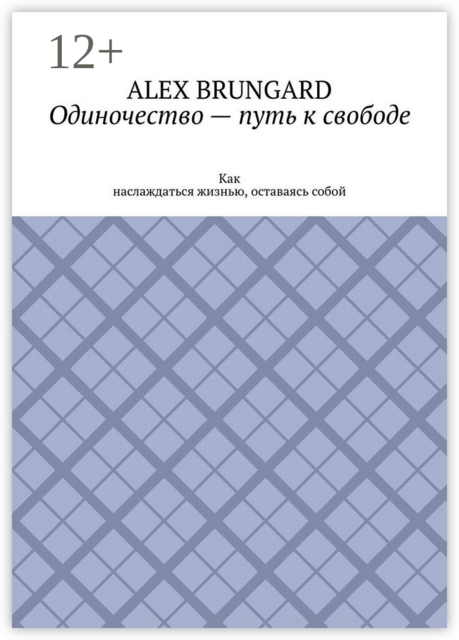 Одиночество — путь к свободе. Как наслаждаться жизнью, оставаясь собой