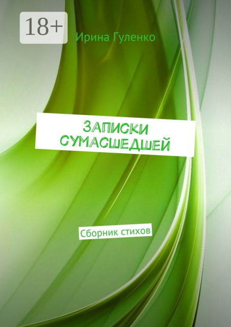 Записки сумасшедшей