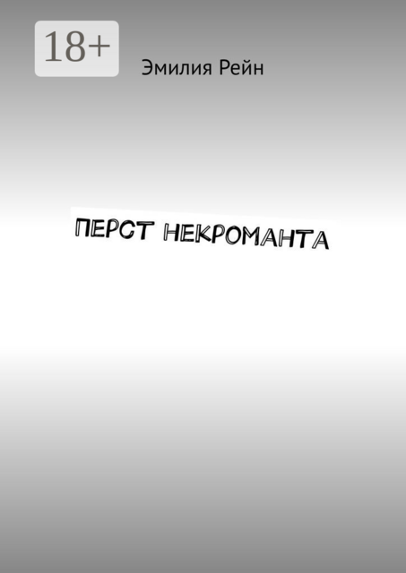 Перст некроманта, Эмилия Рейн