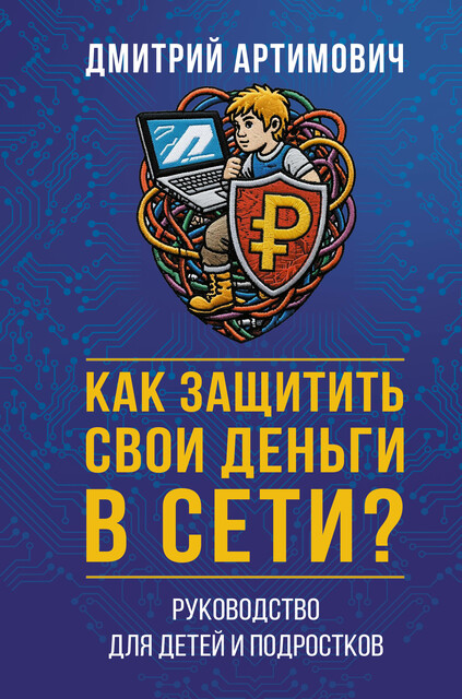 Как защитить свои деньги в сети? Руководство для детей и подростков