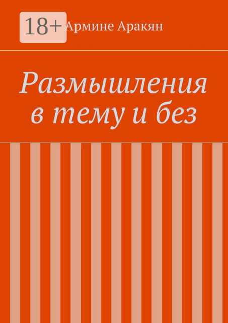 Размышления в тему и без, Армине Аракян