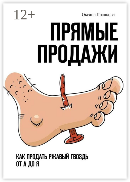 Прямые продажи. Как продать ржавый гвоздь от А до Я, Оксана Полякова