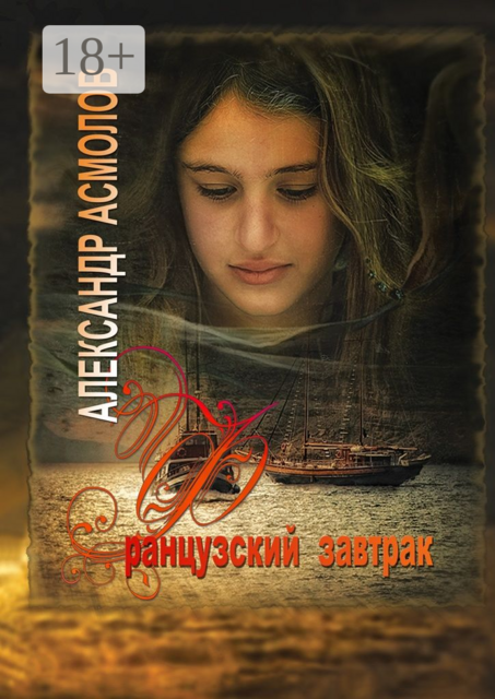 Французский завтрак