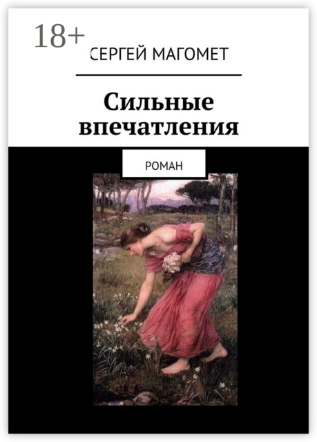 Сильные впечатления