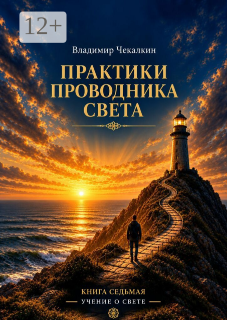 Учение о Свете. Том 7. Практики Проводника Света
