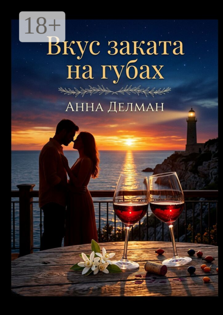 Вкус заката на губах