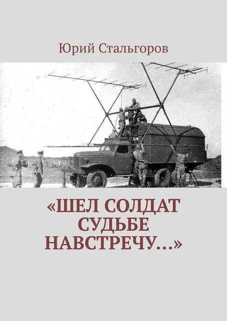 Шел солдат судьбе навстречу…»