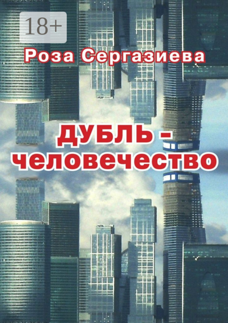 ДУБЛЬ-человечество