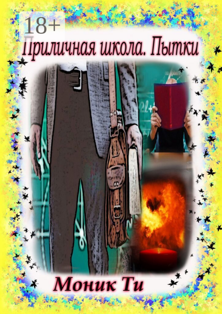 Приличная школа. Пытки