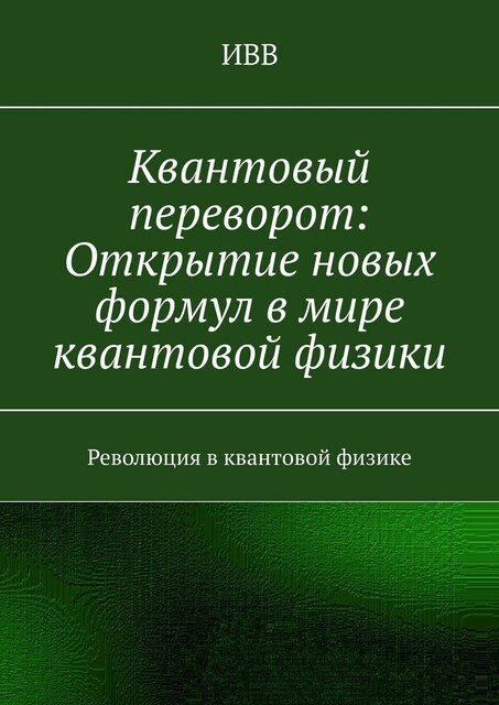 Квантовый переворот: Открытие новых формул в мире квантовой физики. Революция в квантовой физике