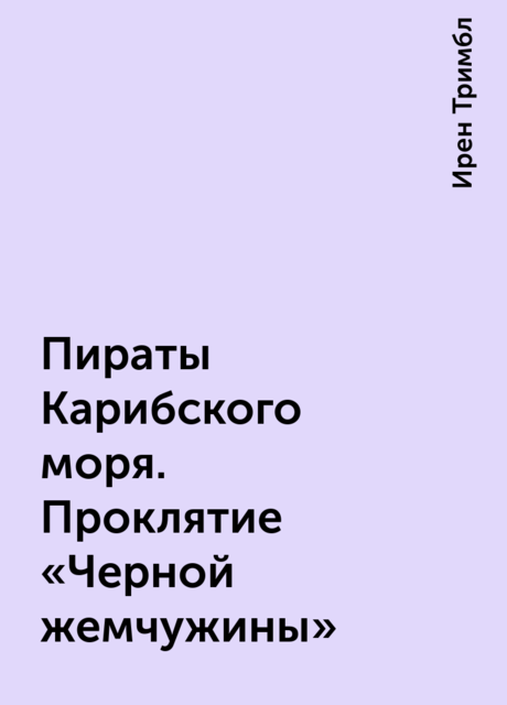 Пираты Карибского моря. Проклятие «Черной жемчужины»
