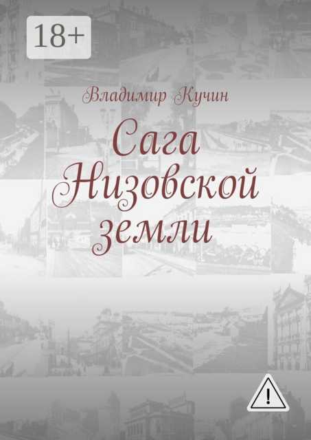 Сага Низовской земли